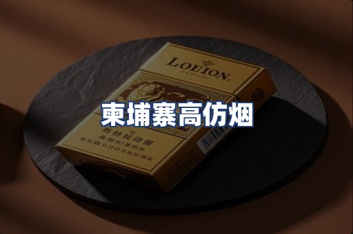 柬埔寨高仿烟